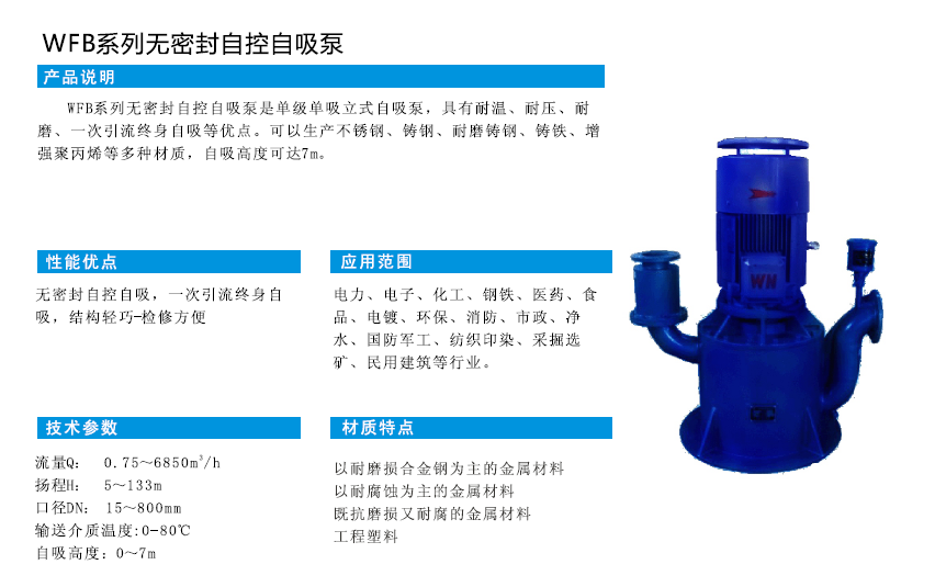 WFB系列无密封自控自吸泵