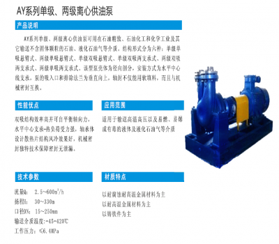 AY系列单级、两级离心供油泵