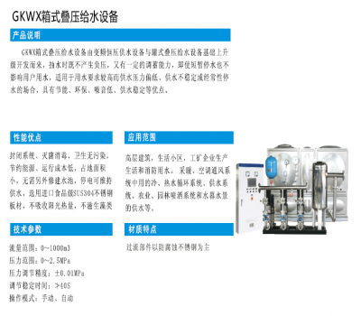 GKWX箱式叠压给水设备