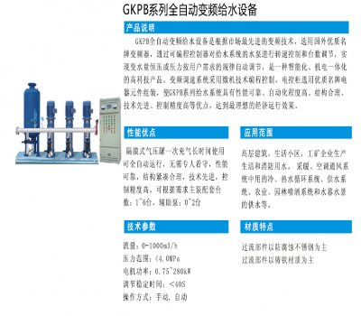 GKPB系列全自动变频给水设备