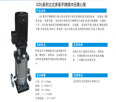 GDL系列立式多级不锈钢冲压离心泵